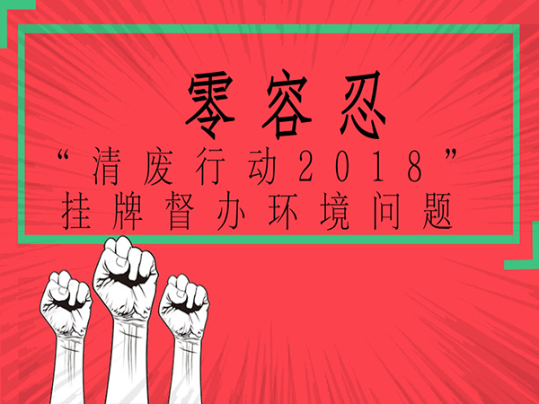 污染問(wèn)題零容忍：生態(tài)環(huán)境部針對(duì)11個(gè)?。ㄊ校┉h(huán)境污染問(wèn)題掛牌督辦