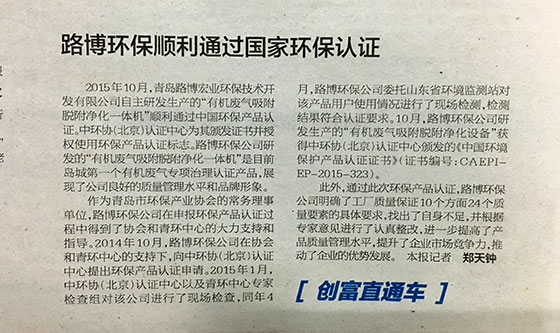 《半島都市報(bào)》路博環(huán)保順利通過國(guó)家環(huán)保認(rèn)證