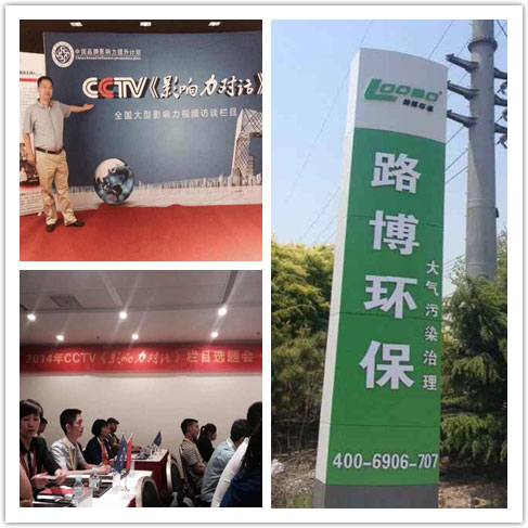 路博環(huán)保參加2014年CCTV《影響力對話》中國品牌影響力欄目選題會