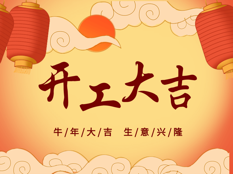 開(kāi)工大吉，犇向未來(lái)丨路博環(huán)保踏進(jìn)新征程.png