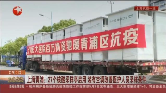 路博環(huán)保投入抗擊疫情一線，便民“核酸采樣亭”亮相上海青浦！